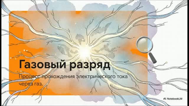 Физика 10 класс § 120 Электрический ток в газах Несамостоятельный и самостоятельный разряды