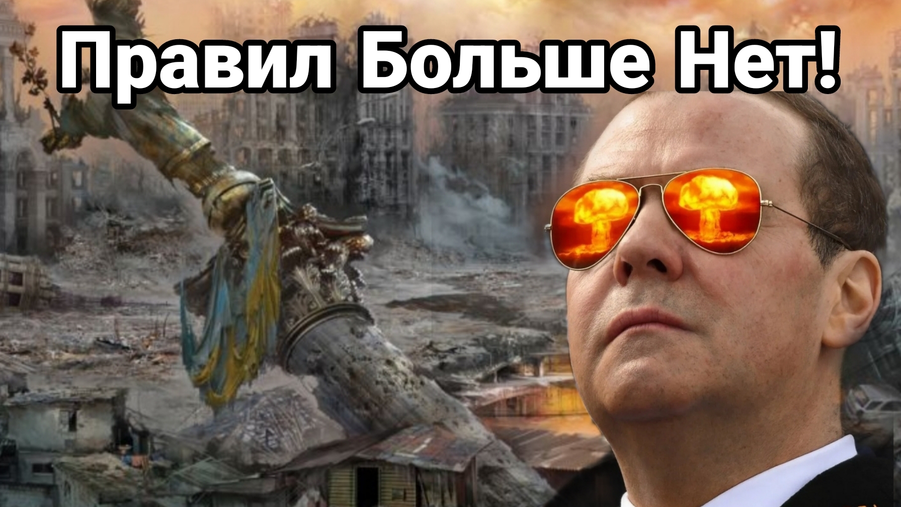 ПРАВИЛ БОЛЬШЕ НЕТ! ТЕЗИСЫ МЕДВЕДЕВА