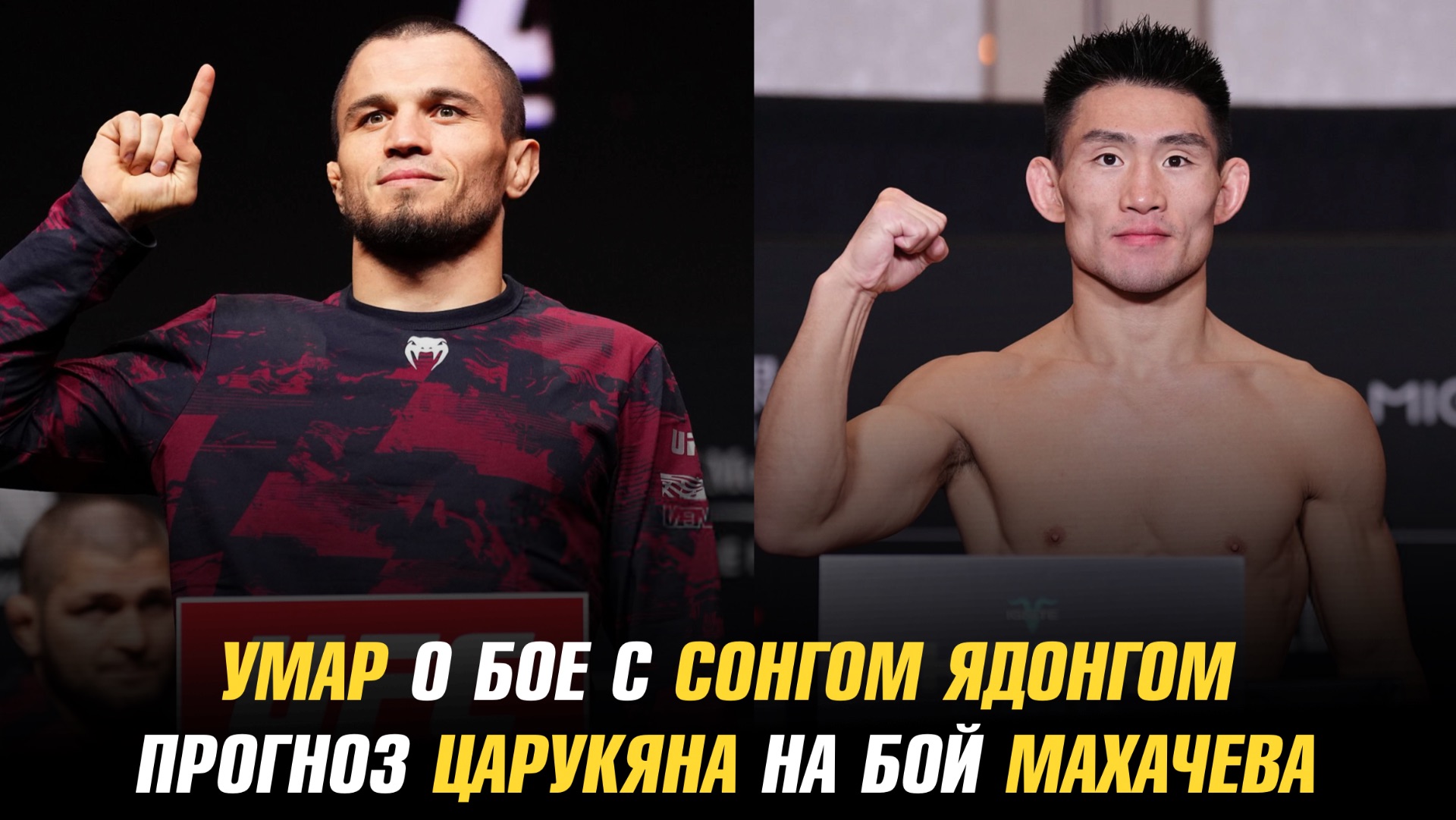 Умар Нурмагомедов о бое с Сонгом Ядонгом / Царукян дал прогноз на бой Махачев vs Гэрри смотреть онлайн