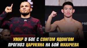 Умар Нурмагомедов о бое с Сонгом Ядонгом / Царукян дал прогноз на бой Махачев vs Гэрри