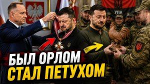 БЫЛ ОРЛОМ - СТАЛ ПЕТУХОМ. ЗЕЛЕНСКОГО ЛИШИЛИ ОРДЕНА. МЕДВЕДЕВ ПРИЗВАЛ НАЧАТЬ ВОЕВАТЬ