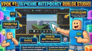 ROBLOX STUDIO С НУЛЯ! Урок #1 — Знакомство с интерфейсом