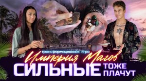 Балийская Среда. Трансформационная игра «Империя Магов».
