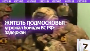 Житель Подмосковья задержан за акции устрашения троих военнослужащих Минобороны РФ