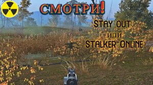 Немного не дошёл с первого раза. Stalker Online. Stay out.(Сталкер онлайн)
