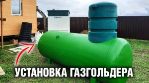 УСТАНОВКА ГАЗГОЛЬДЕРА. Полная инструкция