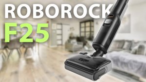 Пылесос, который делает всю грязную работу за вас – Roborock F25