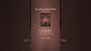 The Atheist Anthem1-RUSS