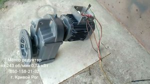 Мотор-редуктор SEW-EURODRIVE на 243 об/мин 0,75 кВт   МЦ2С-80, МЦ2С-100, KMR, 3МП-40, 3МП-50
