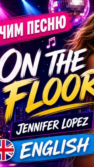 Английский язык учим песню on the floor