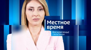 Местное время. Суббота 20.06.2026