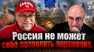 Россия не может себе позволить поражение.
