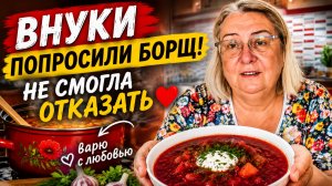 ❤️ Счастье пахнет борщом. Готовлю для своих внуков.