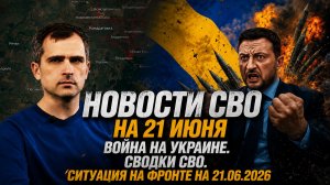 7 Минут назад! Новости СВО на Украине и боевая сводка на сегодня, 21 июня. Юрий Подоляка