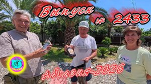 #Абхазия2026🌴 20.06.26г.🔥 Выпуск № 2433❗вчера +30°🌡ночью +20°🌡море +24,7°🐬