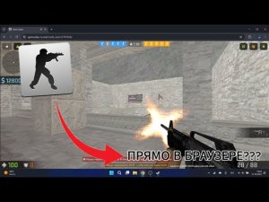 COUNTER-STRIKE 1.6 ПРЯМО В БРАУЗЕРЕ?! (БЕСПЛАТНО и БЕЗ УСТАНОВКИ!)