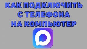 Как подключить Макс с телефона на компьютер