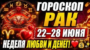 ♋ ГОРОСКОП РАК 22–28 ИЮНЯ — ДЕНЬГИ ПРИДУТ ТОГДА, КОГДА ВЫ ИХ НЕ ЖДАЛИ! 💰✨🦀