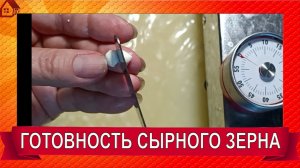СЫРОВАРЕНИЕ. Проверка готовности сырного зерна