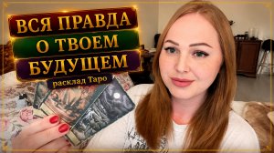 ПРАВДА О ТВОЕМ БУДУЩЕМ