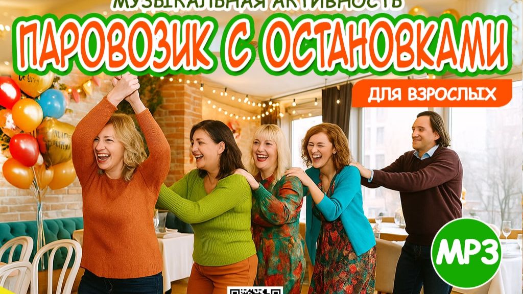 Танцевальная игра для взрослых Паровозик с заданиями. Захватывающее путешествие с остановками