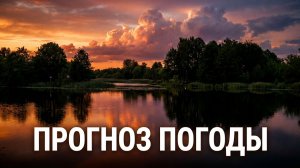 ПРОГНОЗ ПОГОДЫ