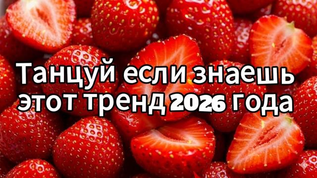Танцуй если знаешь этот тренд 2026 года смотреть онлайн