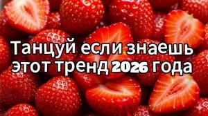 Танцуй если знаешь этот тренд 2026 года