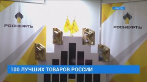 100 лучших товаров России
