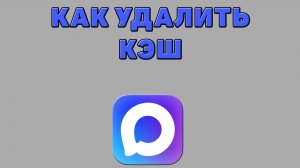 Как удалить кэш в Максе