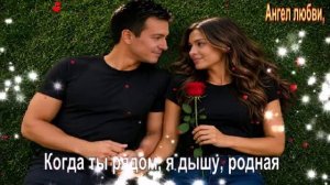 Когда ты рядом, я дышу, родная