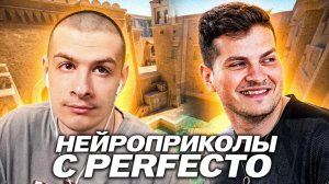 БРАТИШКИН РОФЛИТ С НЕЙРОНКОЙ ВМЕСТЕ С ИЛЬЁЙ ПЕРФЕКТО