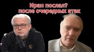 Венс Не летит, дела по Ирану «Формула смысла», 2 я часть