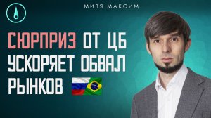 Влияние сюрприза от ЦБ на акции, ОФЗ и рубль
