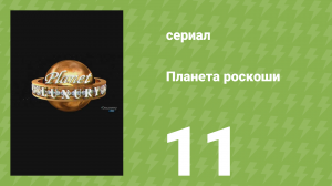 Планета роскоши 11 серия (документальный сериал, 2009)