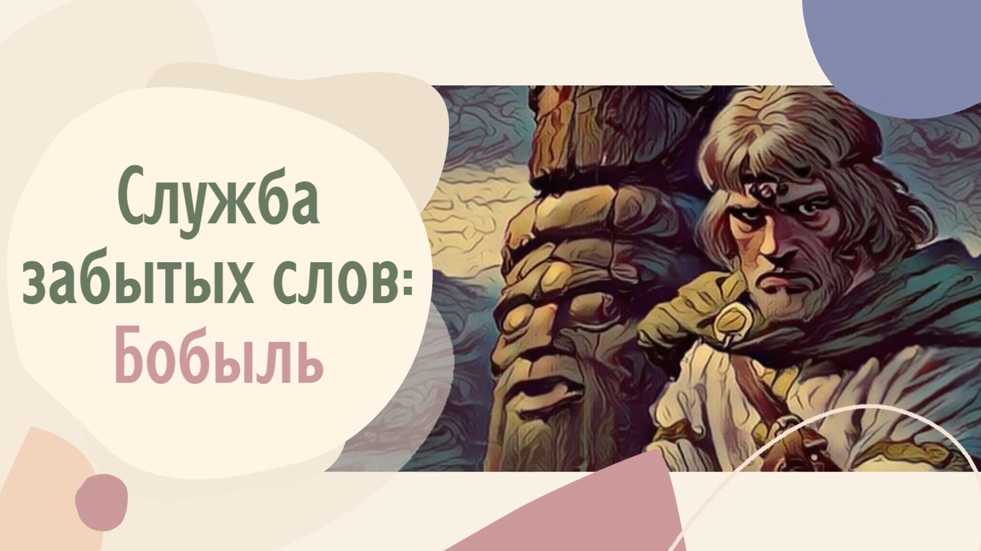 Служба забытых слов: Бобыль смотреть онлайн