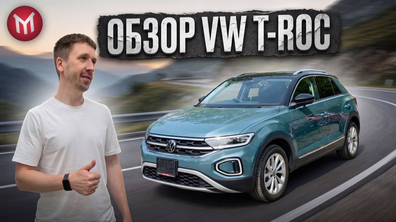 Volkswagen T-Roc - обзор