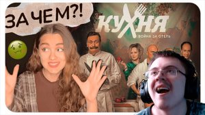 ТРЕШ-ОБЗОР СЕРИАЛА «КУХНЯ ВОЙНА ЗА ОТЕЛЬ» | Реакция