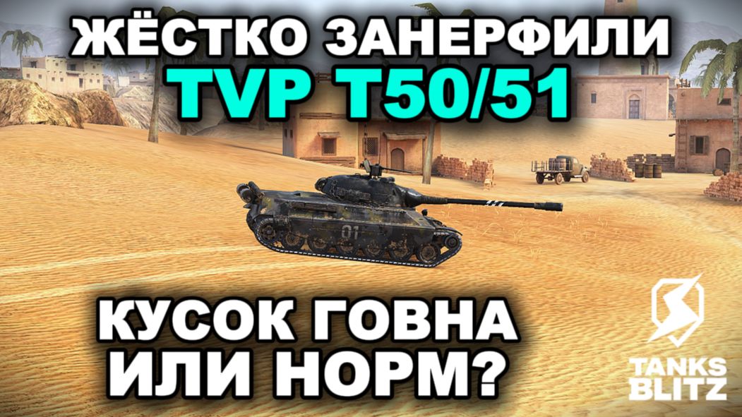 TVP T50/51 III TANKS BLITZ смотреть онлайн