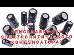 Как выяснить неисправность конденсатора на короткое замыкание