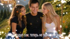 Ты нас создал сам, теперь не теряйся от нас