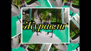 ЖуРаВлИ из бумаги своими руками