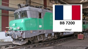 Французский электровоз BB7200 I  Серия121