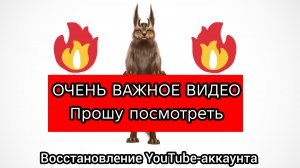 ВАЖНОЕ ВИДЕО: помогите восстановить YouTube-аккаунт!