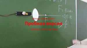 ОПЫТ ДЛЯ КОНКУРСА ПО ФИЗИКИ/ОПЫТ С СОБИРАЮЩЕЙ ЛИНЗОЙ