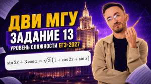 Задание 13 из ЕГЭ по профилю станет сложнее в 2027? Уровень сложности — ДВИ МГУ | Умскул