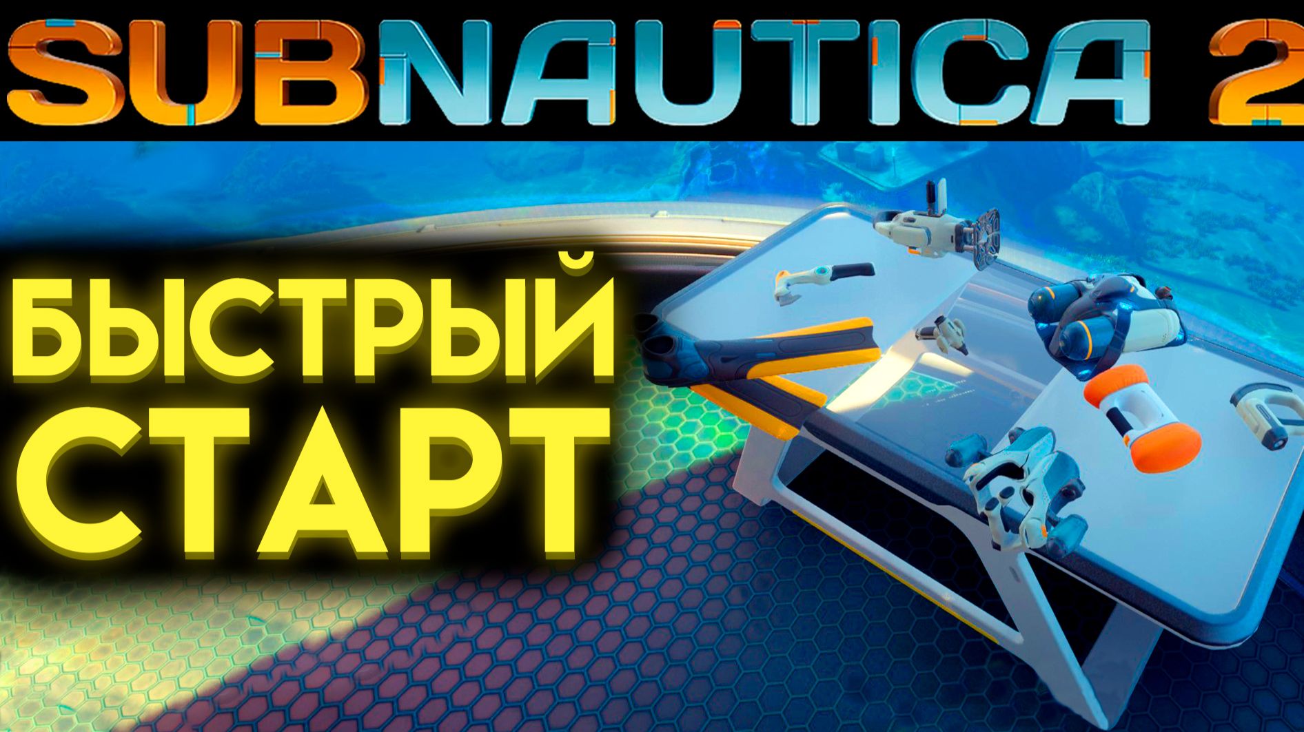 SUBNAUTICA 2 КАК БЫСТРО РАЗВИТЬСЯ В ИГРЕ (САБНАТИКА 2 ИГРА 2026) смотреть онлайн