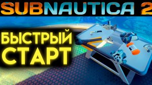 SUBNAUTICA 2 КАК БЫСТРО РАЗВИТЬСЯ В ИГРЕ (САБНАТИКА 2 ИГРА 2026)