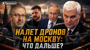 НАЛЕТ ДРОНОВ НА МОСКВУ: Чего добивается Запад? | Константин Сивков