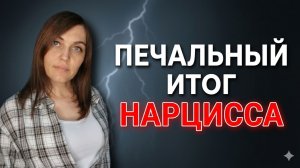 Печальный итог НАРЦИССА